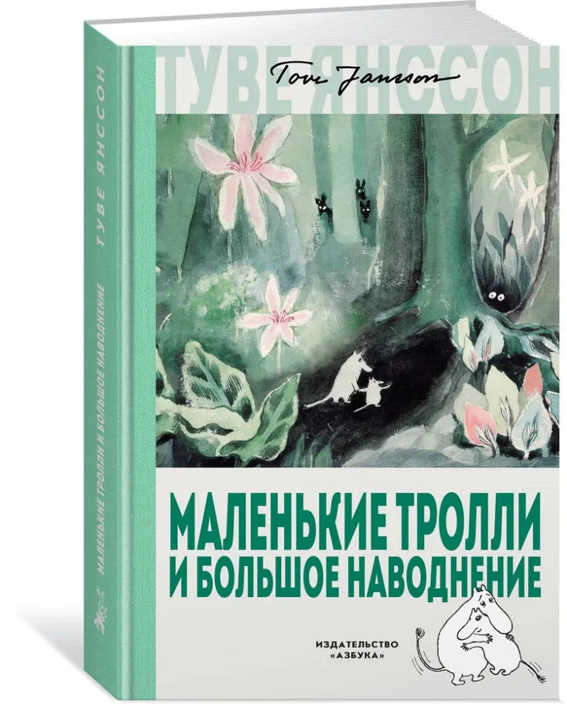 Маленькие тролли и большое наводнение — Туве Янссон