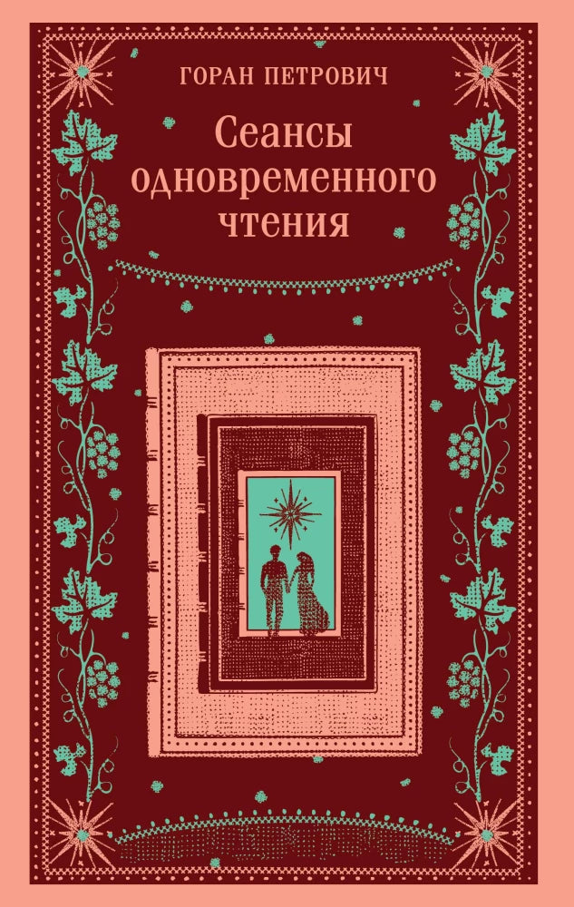 Сеансы одновременного чтения — Горан Петрович