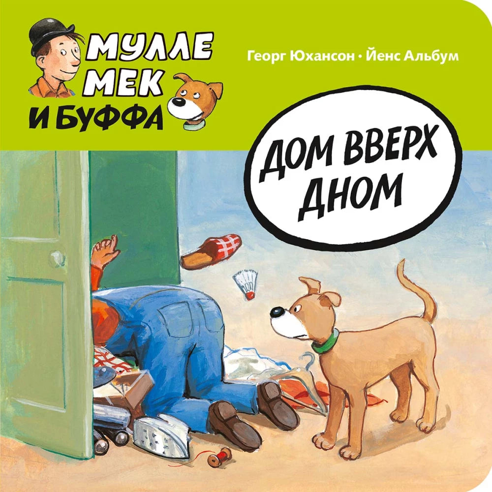 Дом вверх дном — Георг Юхансон