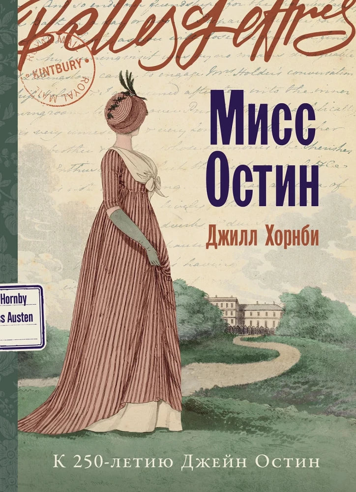 Мисс Остин — Джилл Хорнби