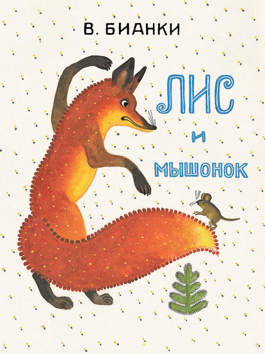 Лис и мышонок (Странички-невелички)