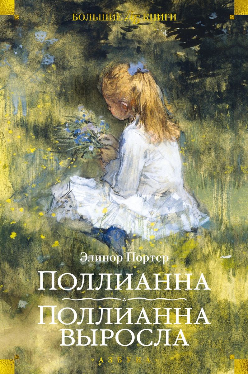 Поллианна. Поллианна выросла — Портер Э.