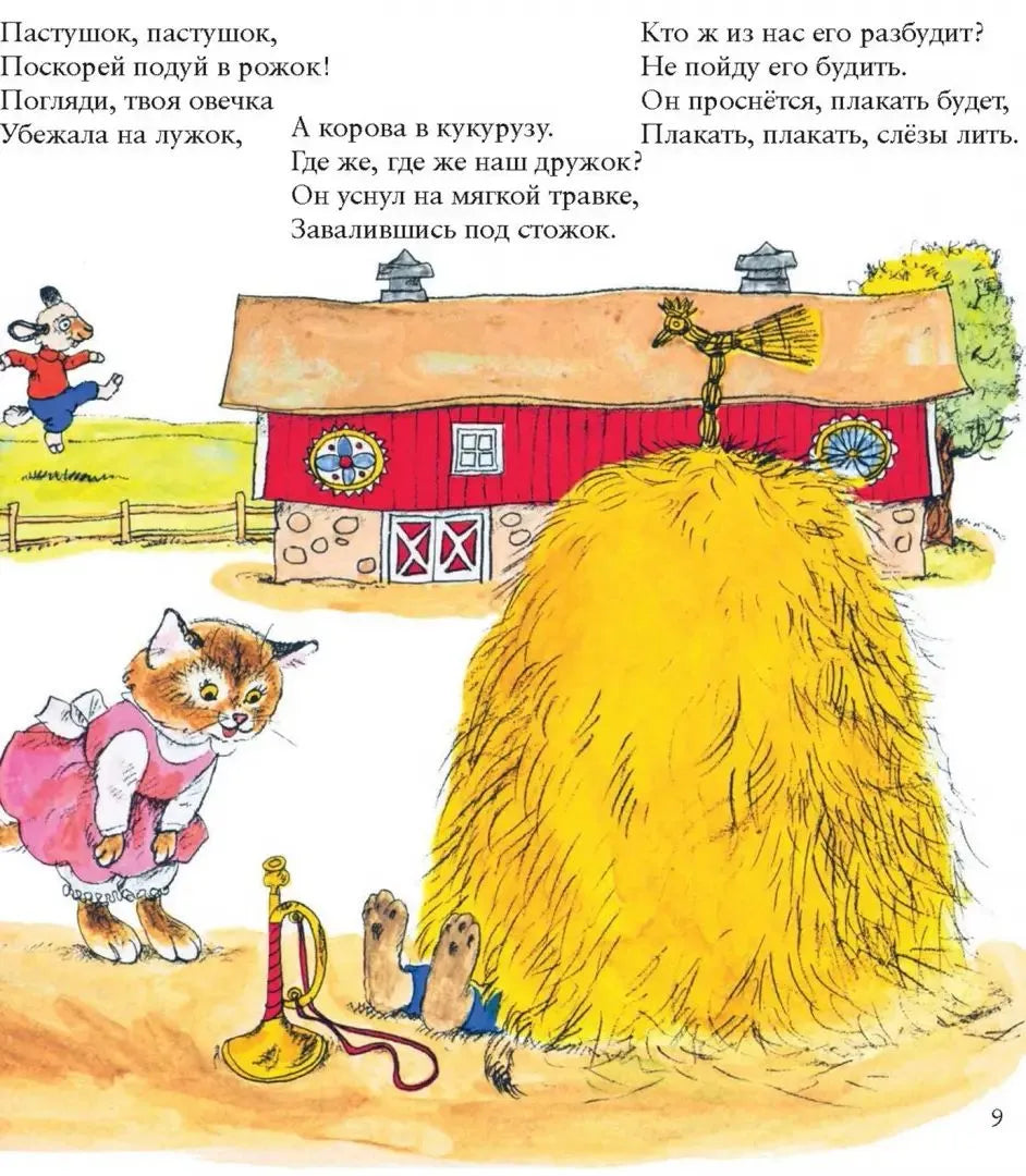 Лучшие стишки матушки Гусыни — илл. Ричард Скарри