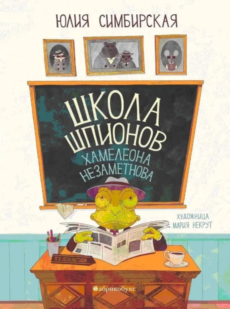 Школа шпионов Хамелеона Незаметнова