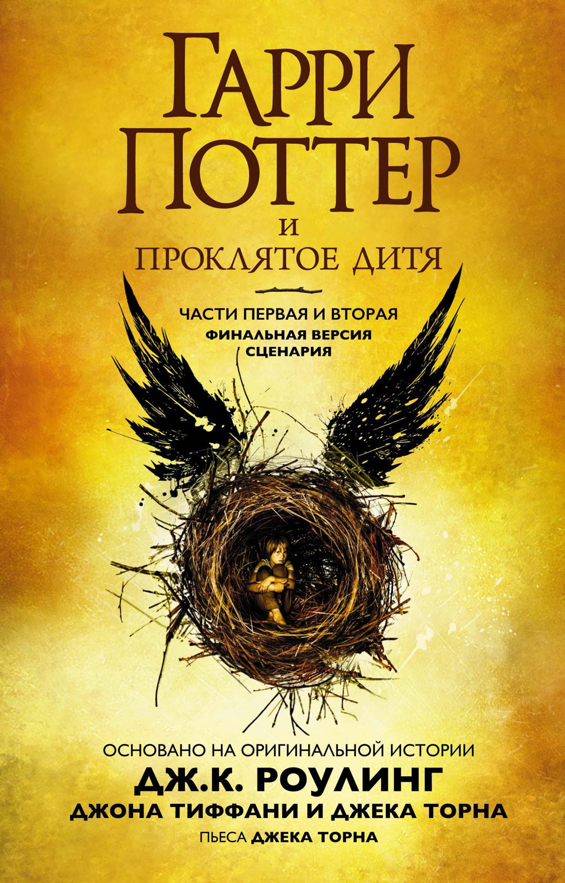 Гарри Поттер и Проклятое дитя. Части первая и вторая. Финальная версия сценария — Роулинг Дж.К.