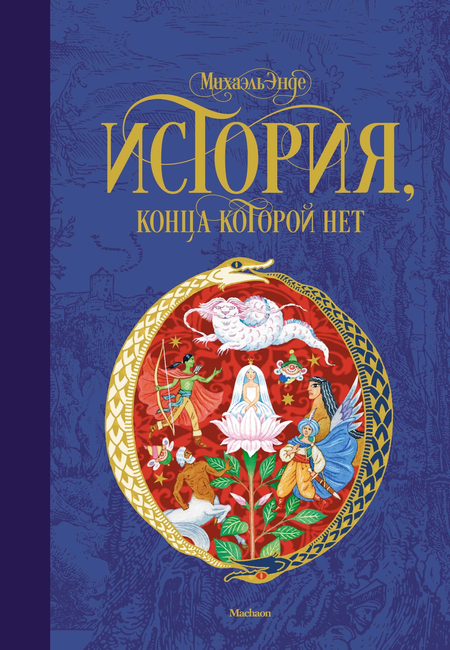 История, конца которой нет (нов.обл.) — Энде М.
