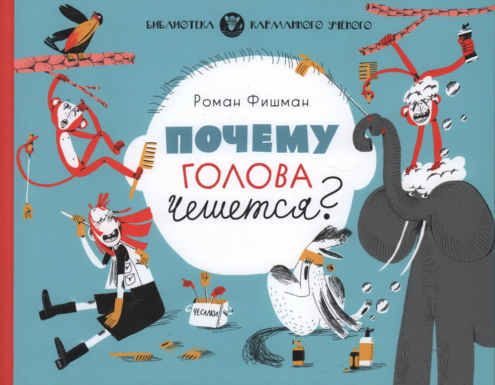 Почему голова чешется? — Фишман Роман