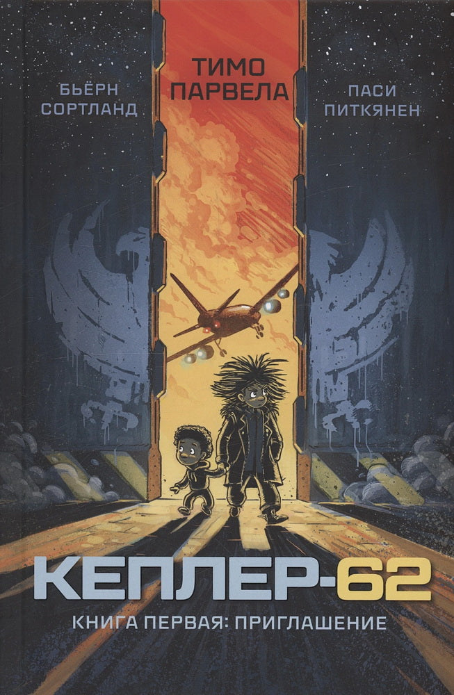 Кеплер-62. Книга-1