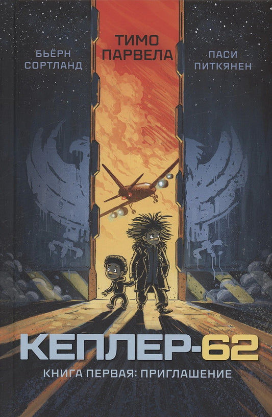 Кеплер-62. Книга-1