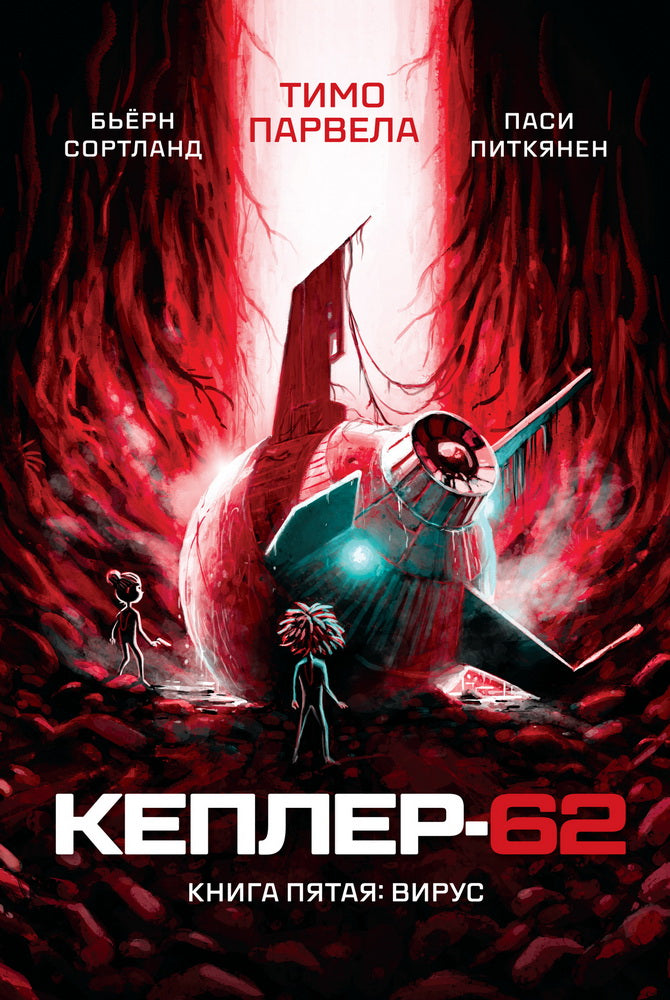 Кеплер-62. Книга-5 — Парвела Тимо