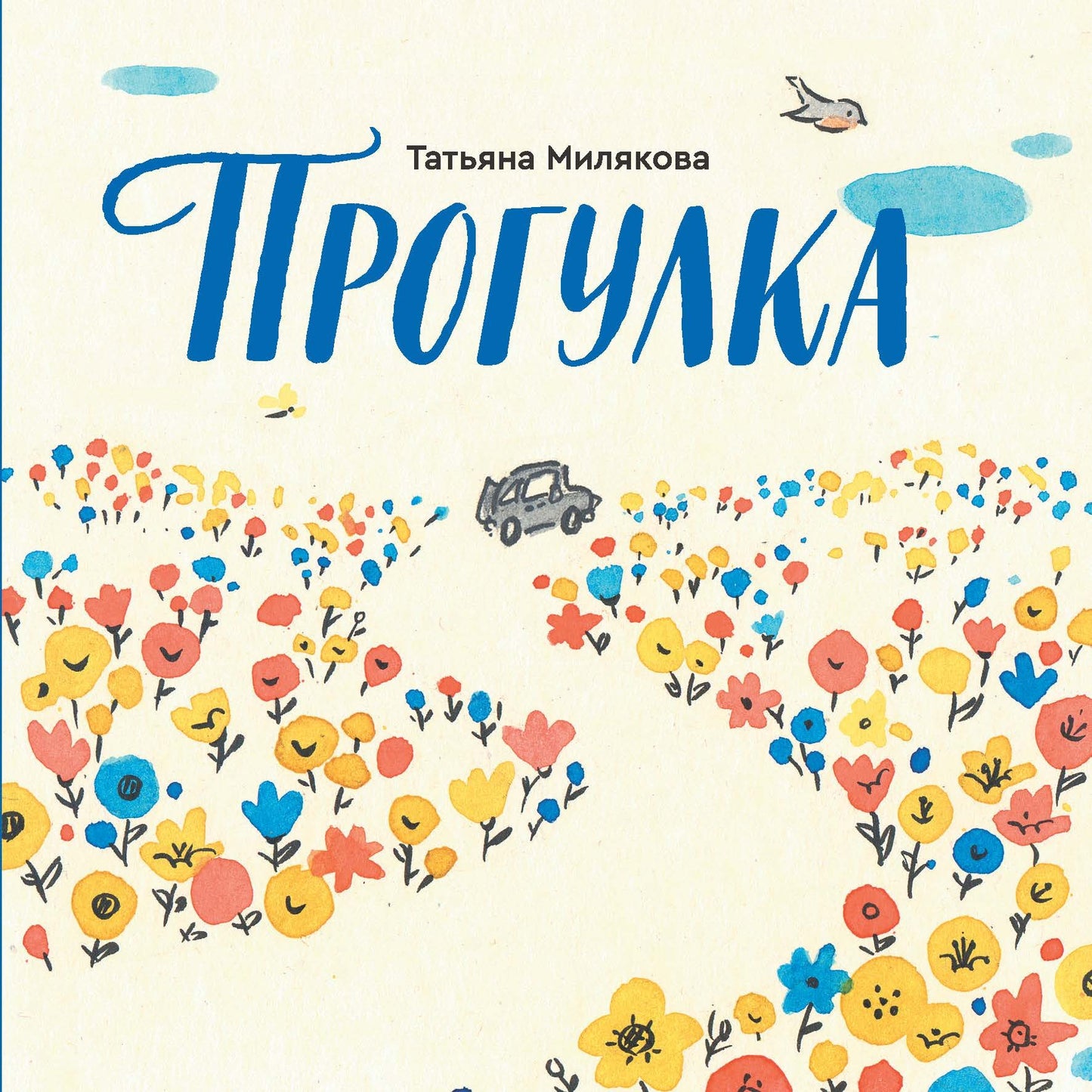 Прогулка — Татьяна Милякова
