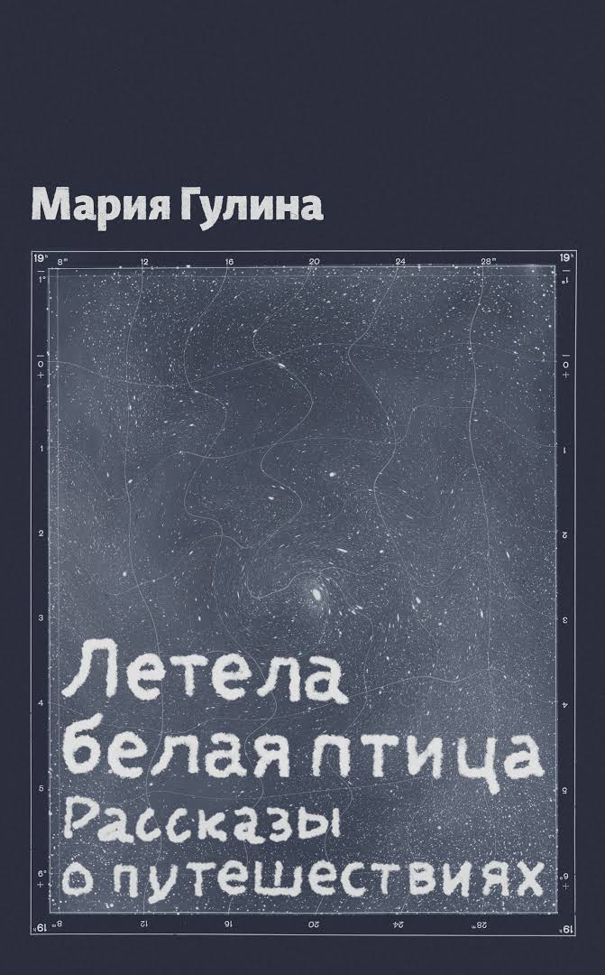Летела белая птица. Рассказы о путешествиях
