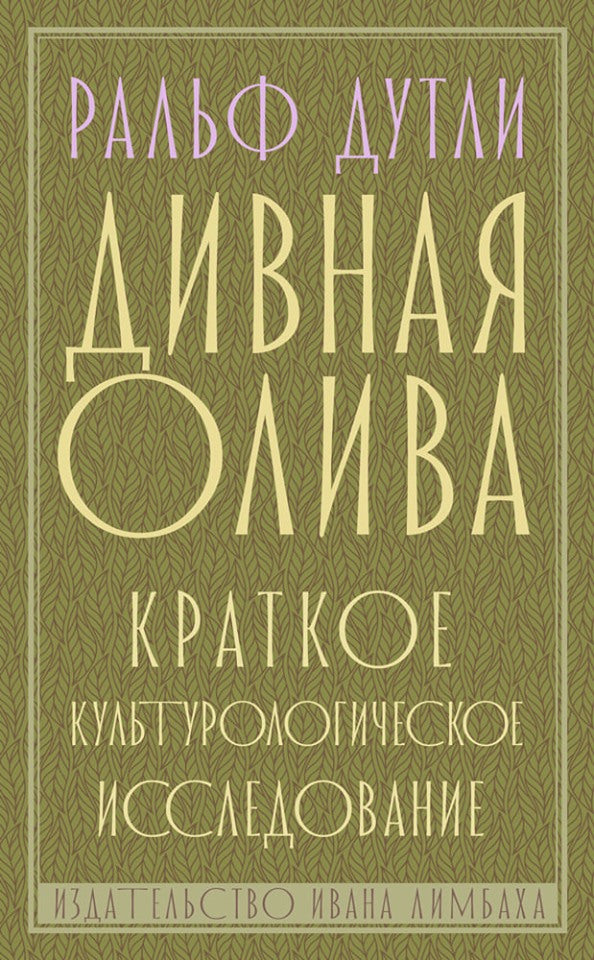 Дивная олива. Краткое культурологическое исследование (16+) — Дутли Ральф