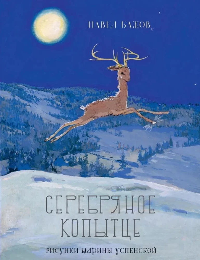 Серебряное копытце — Бажов П.