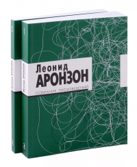 Собрание произведений (в 2-х томах). Изд. 3-е — Аронзон Л.