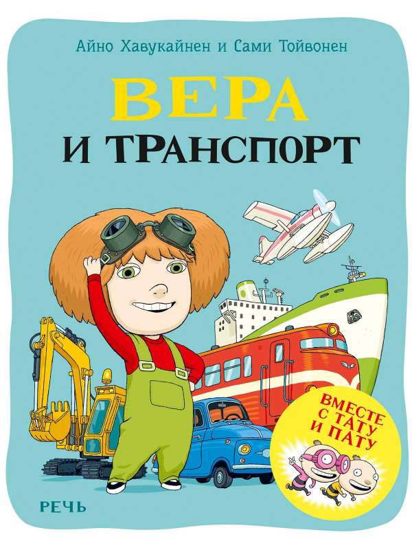 Хавукайнен А. Тойвонен С. Вера и транспорт