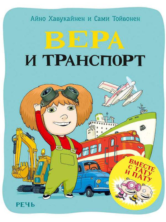 Хавукайнен А. Тойвонен С. Вера и транспорт