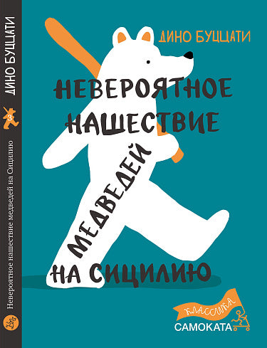 Невероятное нашествие медведей на Сицилию — Дино Буццати