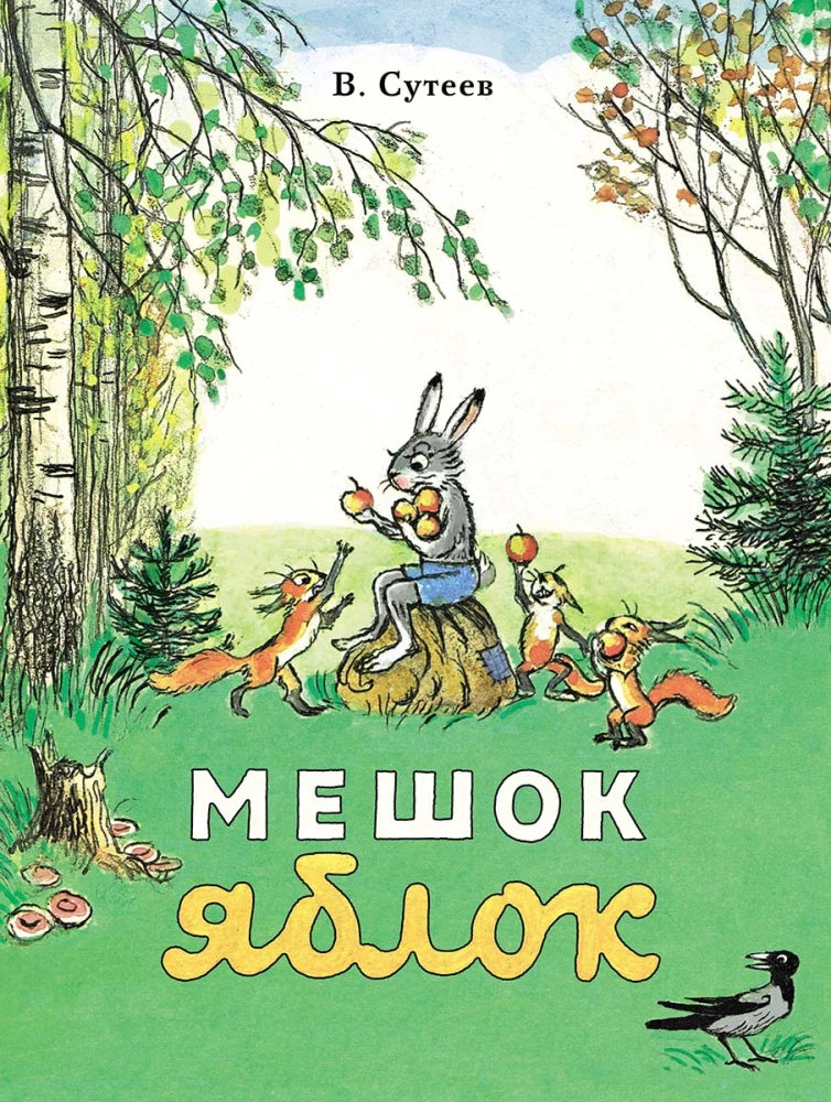 Мешок яблок — Владимир Сутеев