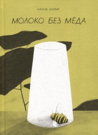 Молоко без мёда.