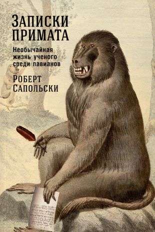 Записки примата: необычайная жизнь ученого среди павианов — САПОЛЬСКИ РОБЕРТ