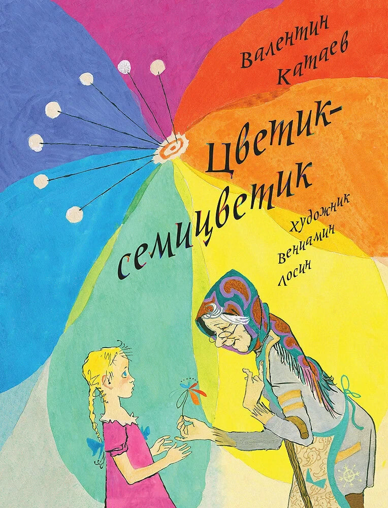 Цветик-семицветик — Катаев В.