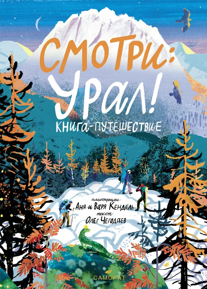 Смотри: Урал! Книга-путешествие — Олег Чегодаев, Аня Кендель, Варя Кендель