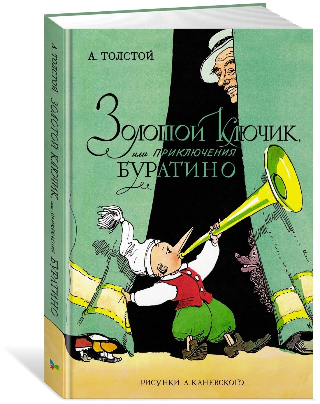 Золотой ключик, или Приключения Буратино (цв. илл. А. Каневского)