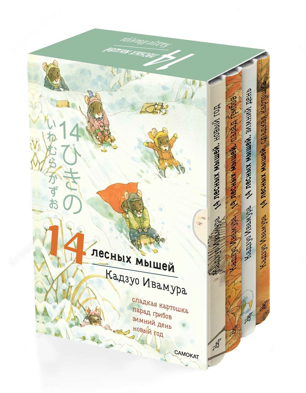 14 лесных мышей. Комплект зимний — Ивамура Кадзуо