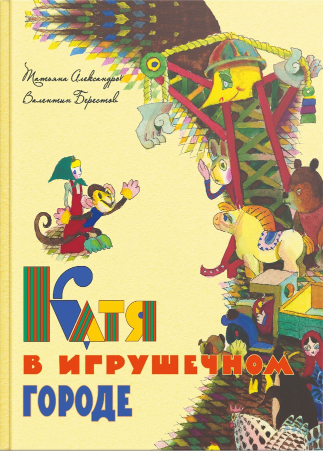 Катя в игрушечном городе.