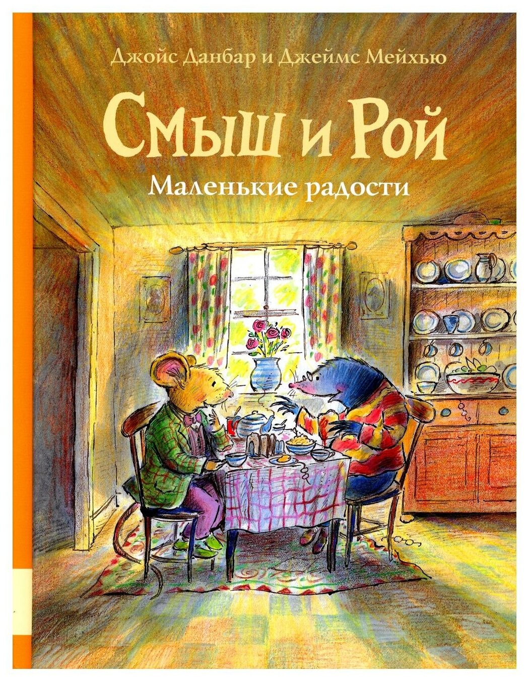 Смыш и Рой. Маленькие радости