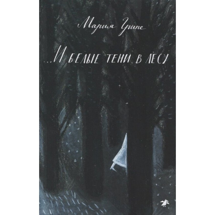 И белые тени в лесу