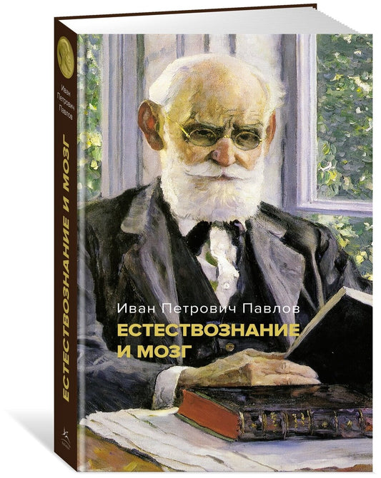 Естествознание и мозг. Сборник главных трудов великого физиолога