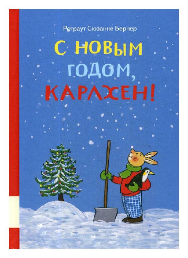 С новым годом, Карлхен! — Бернер Ротраут Сюзанне