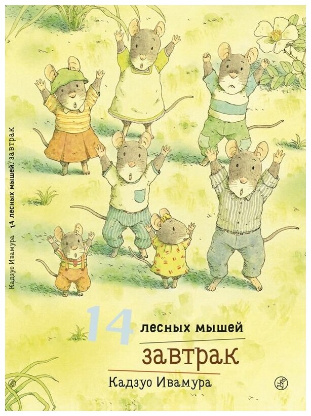 14 лесных мышей. Завтрак — Ивамура Кадзуо