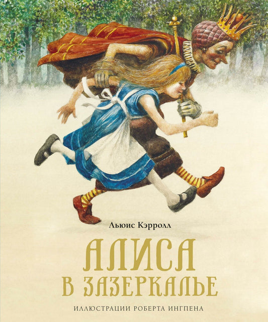 Алиса в Зазеркалье (илл. Р.Ингпена)