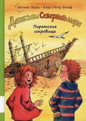 Пиратские сокровища — Вольф Клаус-Питер, Гёшль Беттина