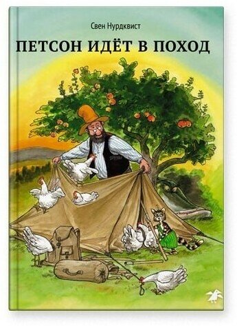 Петсон идёт в поход — Нурдквист