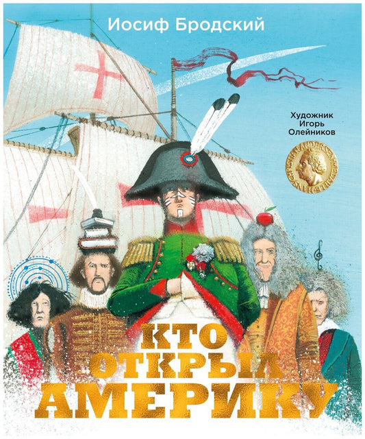 Кто открыл Америку (илл. И. Олейникова)