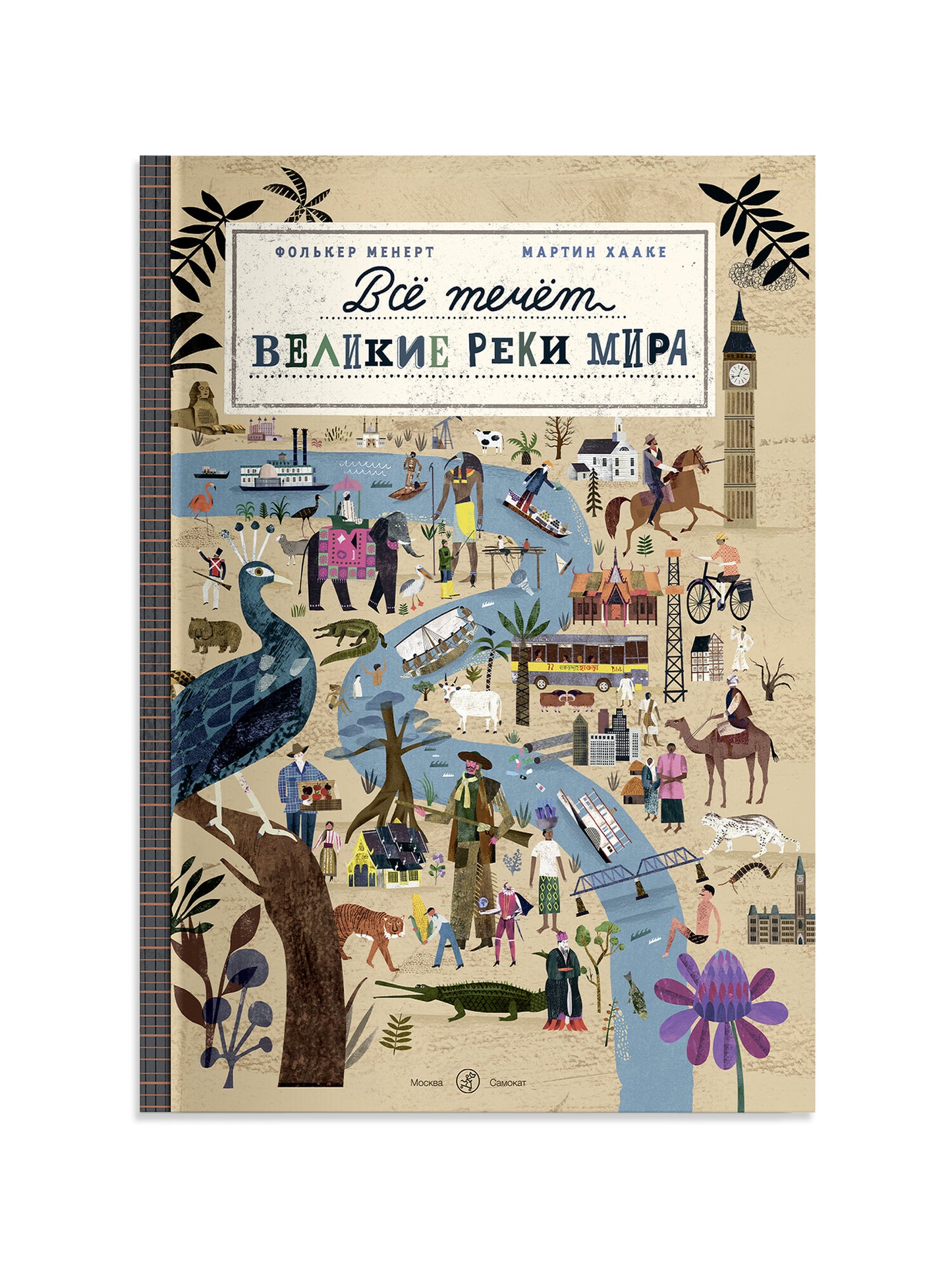 Все течет: великие реки мира