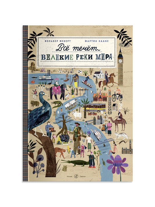Все течет: великие реки мира