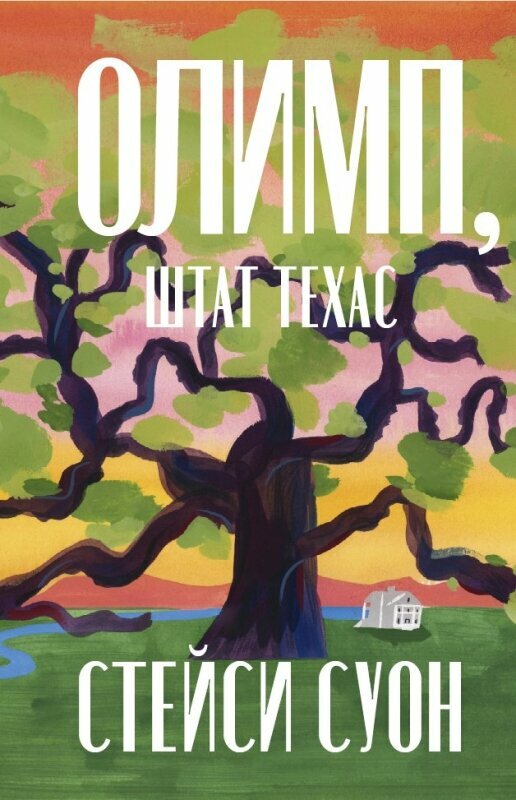 Олимп, штат Техас — Стейси Суон