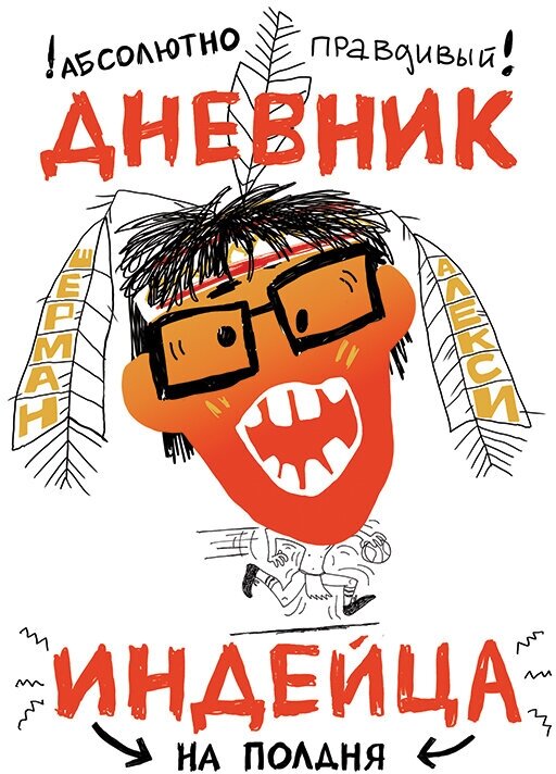 Абсолютно правдивый дневник индейца на полдня