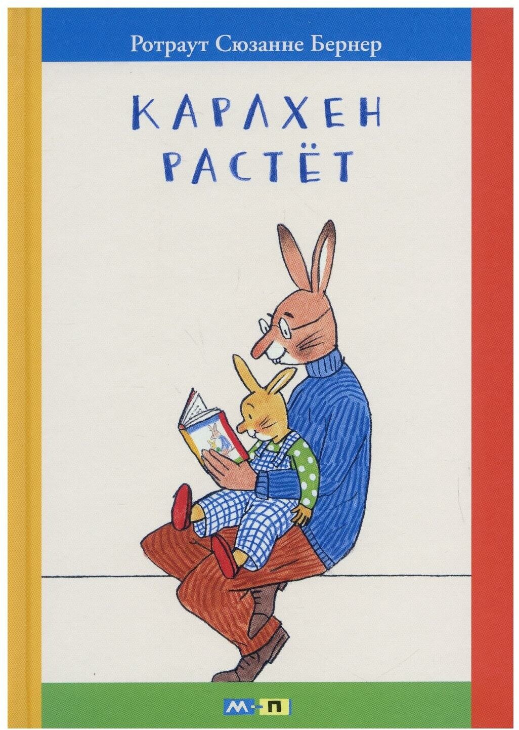 Карлхен растет — Бернер Ротраут Сюзанне