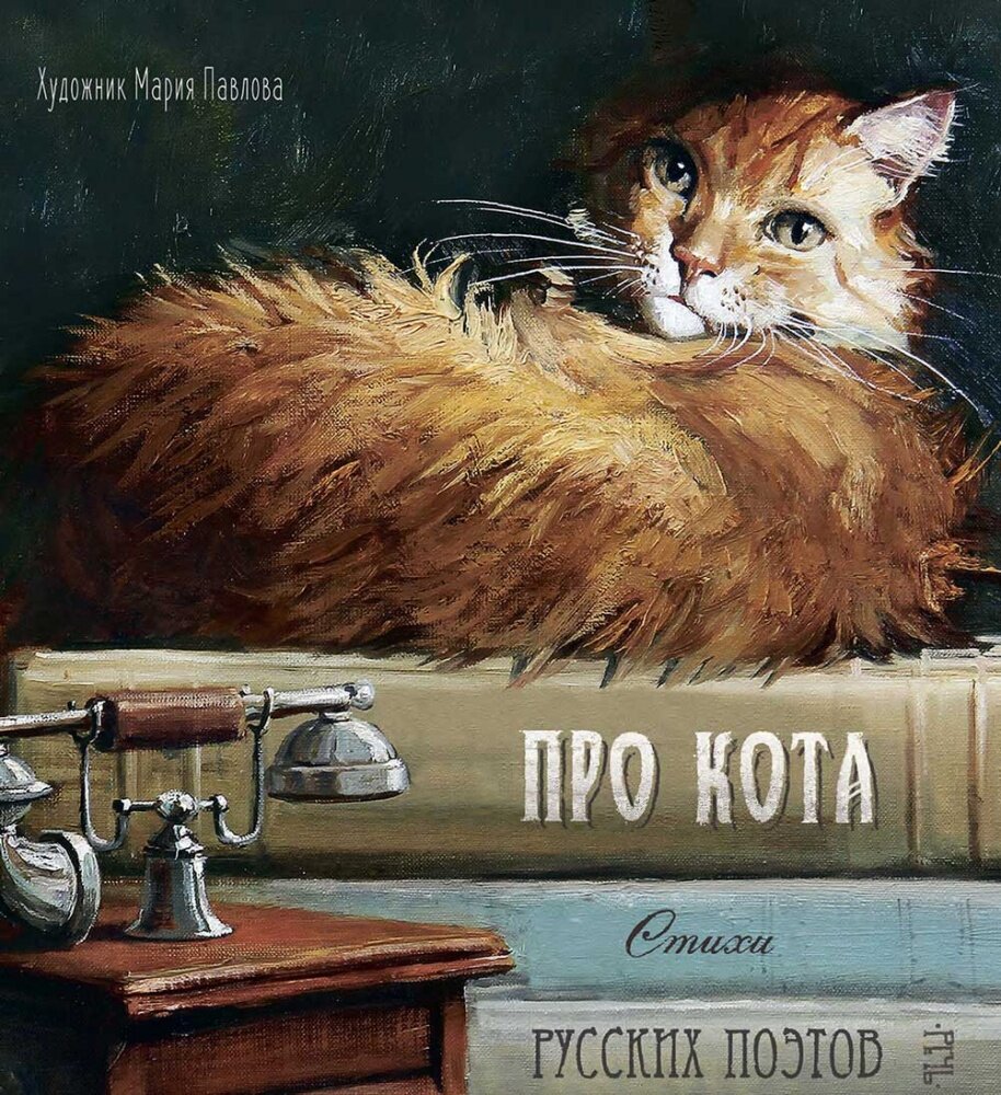 Про кота. Стихи русских поэтов. (Илл. Павлова)
