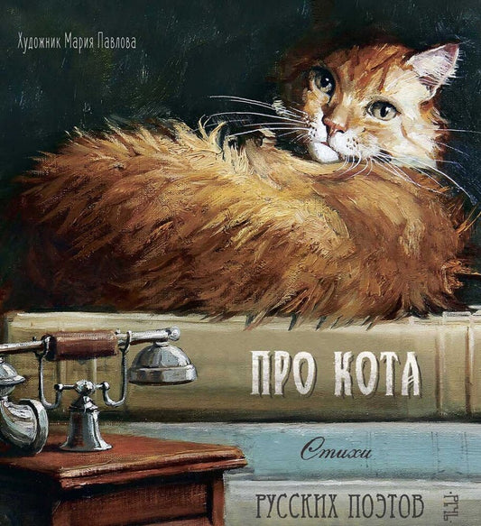 Про кота. Стихи русских поэтов. (Илл. Павлова)