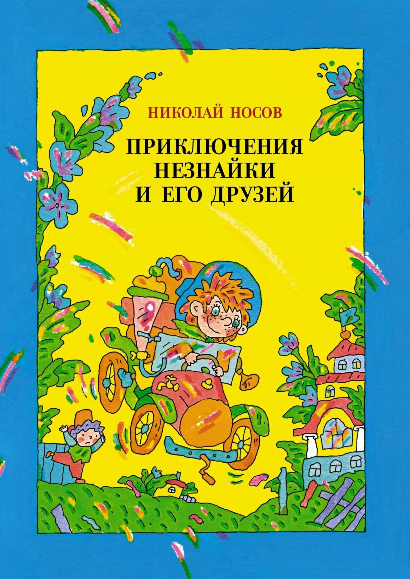 Приключения Незнайки и его друзей (илл. В. Дмитрюка) — Носов