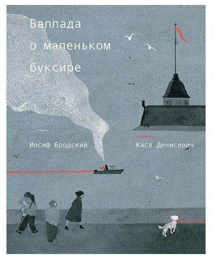 Баллада о маленьком буксире