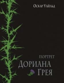 Портрет Дориана Грея — Уайльд
