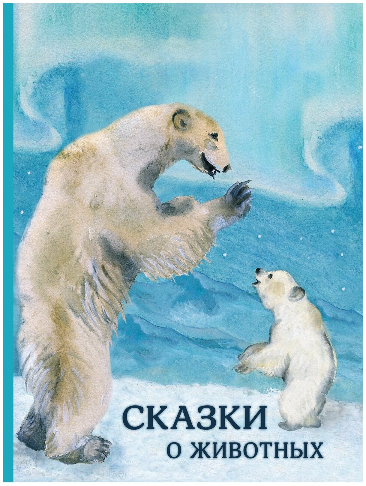 Сказки о животных. Сборник — Блок. А, Гаршин Е. Крылов И. Мамин-Сибиряк Д.. и др.